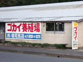 養殖場看板