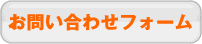 お問い合せフォーム