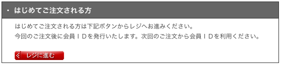 はじめてご注文される方