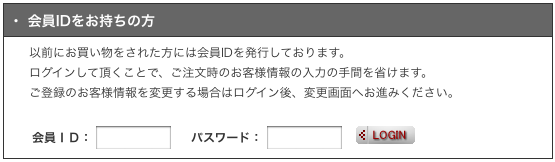 会員IDをお持ちの方