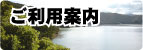 ご利用案内