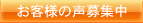 お客様の声募集中