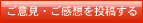 お客様の声募集中